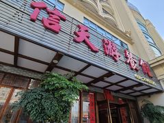 -信天游餐馆(肇庆店)