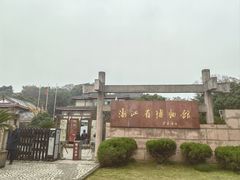 -浙江省博物馆(孤山馆区)