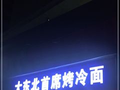 门面-大东北首席烤冷面(常兴路店)