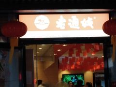 门面-老通城豆皮大王(吉庆街店)