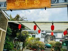 -瑞丰园庭院餐厅·白族传统家常菜