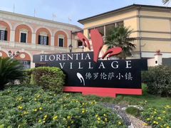 -佛罗伦萨小镇广佛名品奥特莱斯(疏港路店)
