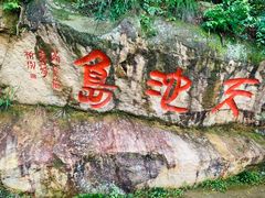 -千岛湖东南湖区