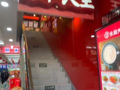 门面-永和大王(北京站内一店)