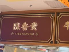 -陳香貴·兰州牛肉面(东方宝泰店)