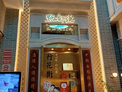 门面-点都德(北京路贰店)