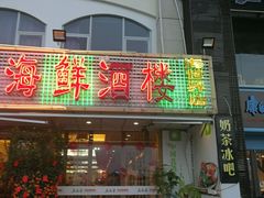 门面-五谷芳乳鸽王（大梅沙总店C区）(网红打卡店)