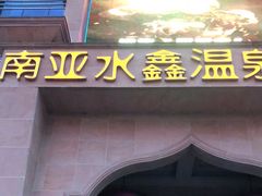 -南亚水鑫温泉SPA(恒宇商业广场店)