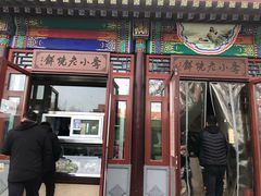 门面-李小老烧饼(常营民族家园店)