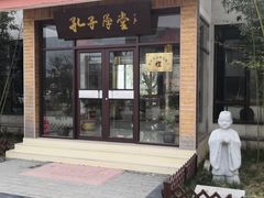 -孔子六艺文化园