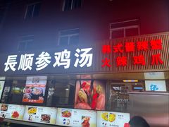 -长顺参鸡汤店(西塔总店)