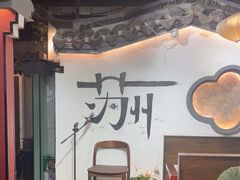 -姑苏家宴·苏帮菜·松鼠桂鱼(苏州总店)