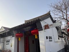 -柳沟豆腐宴69号福豆堂
