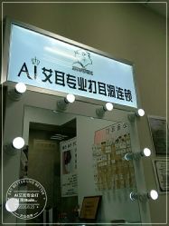 -AI艾耳·专业手工耳洞·穿孔美学馆