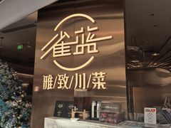 -雀蓝川菜(滨湖万象汇店)