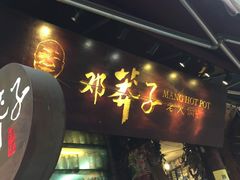 门面-邓莽子老火锅(鲁祖庙店)