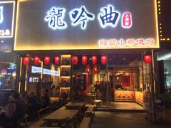 门面-龙头烤羊排•烤全羊•精酿扎啤(厦滘店)