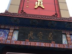 门面-鼎丰真(四马路店)