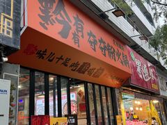 -黔有有贵州酸汤夺夺粉火锅(五味十字店)