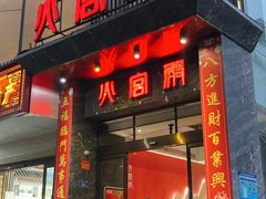 门面-火宫殿·湘菜小吃·商务宴请·生日聚会(东塘店)