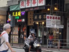 -新华茶餐厅