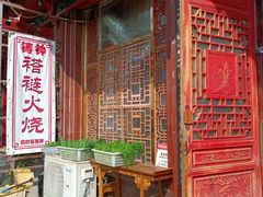 -铸钟褡裢火烧(西三环紫竹桥店)