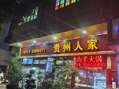 -贵州人家·酸汤火锅·20年老字号