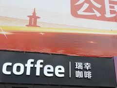 -瑞幸咖啡(中关村科贸电子城店)