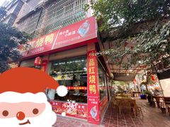 门面-一品红烧鸭特色川菜(三岔湖店)