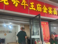 -老号牛王庙金宴面店(锦东路253号院店)