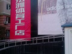 门面-法雅体育(天通苑工厂店)