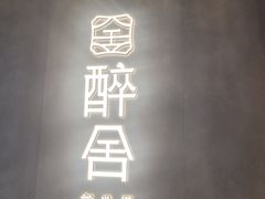 -醉舍·新淮扬菜(长宁龙之梦店)