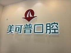 -美可普口腔医院(东街分店)