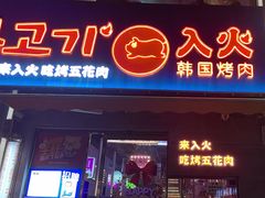-入火韩国烤肉(凯旋广场店)