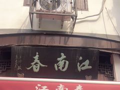 -江南春(中山中路店)