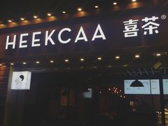 门面-喜茶(东莞雍华庭店)