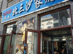 门面-北三沙家烧麦(北头道街店)
