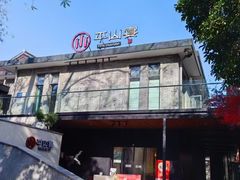 -平山宴(瘦西湖店)