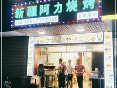 门面-新疆阿力烧烤