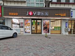 门面-津乐园(芥园道店)