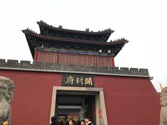 -开封府