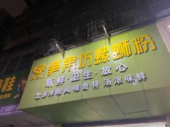 门面-笋果坊螺蛳粉(竹园小区店)