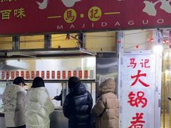 -马记大锅煮(总店)