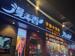 -漫天香·小龙虾餐厅(夏湾店)
