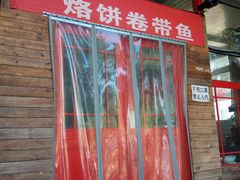 门面-闻道食府烙饼卷带鱼(原车耳营店原大觉寺店)