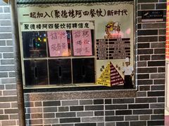 -台山美食一绝阿四台山黄鳝饭(阿四创作店)