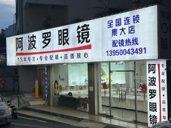 -阿波罗眼镜·蔡司授权店(孙厝店)