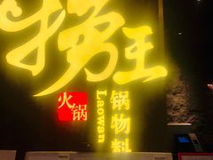 门面-捞王锅物料理(四川北路店)