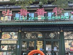 -清真吐鲁番餐厅(牛街店)