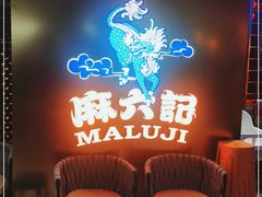 -麻六记(新天地店)